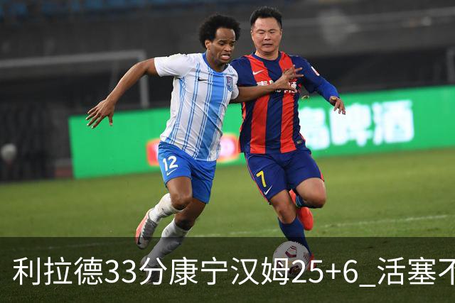 利拉德33分康宁汉姆25+6 活塞不敌雄鹿23连败